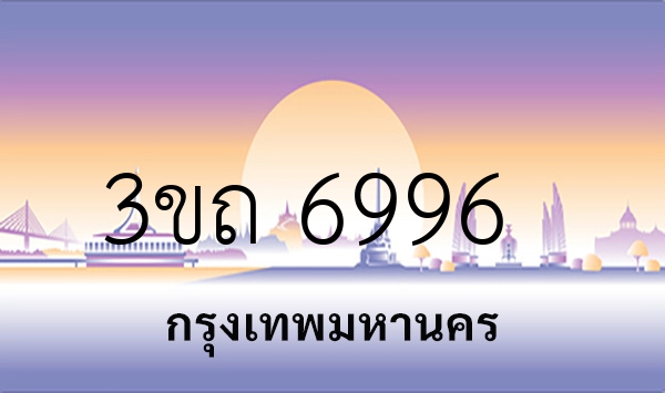 3ขถ 6996